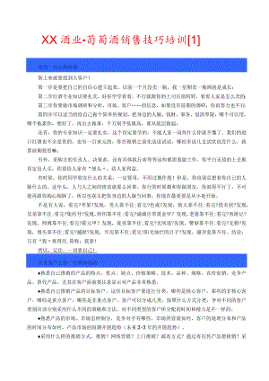 葡萄酒销售技巧培训.docx
