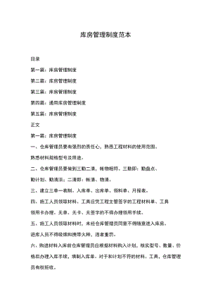 库房管理制度范本.docx