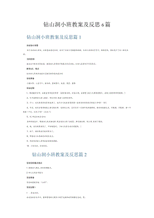 钻山洞小班教案及反思6篇.docx