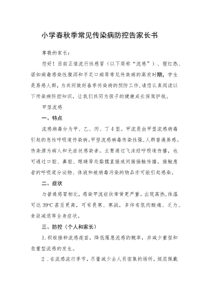 小学春秋季常见传染病防控告家长书.docx