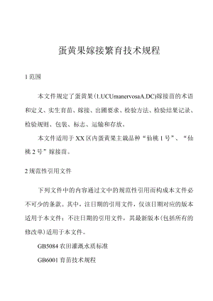 蛋黄果嫁接繁育技术规程.docx