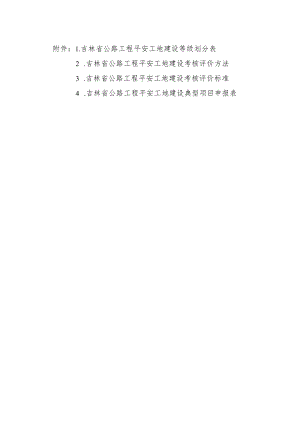 吉林省公路工程平安工地建设等级划分表、考核评价方法、标准、典型项目申报表.docx