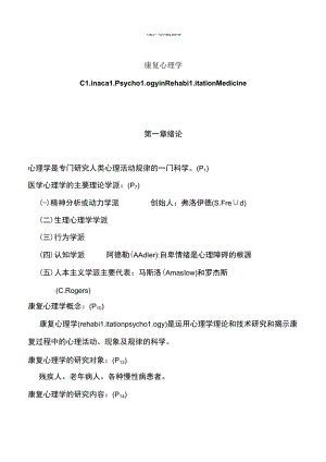 按章节顺序—康复心理学重点知识总结.docx