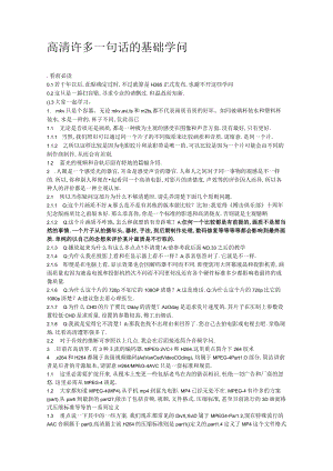 高清-很多一句话的基础知识.docx