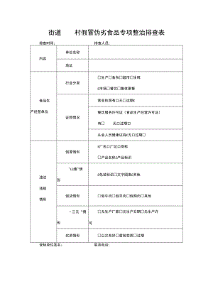 街道村假冒伪劣食品专项整治排查表.docx