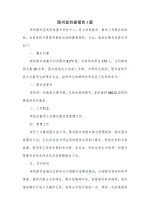 图书室自查报告3篇.docx