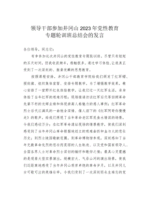领导干部参加井冈山2023年党性教育专题轮训班总结会的发言.docx