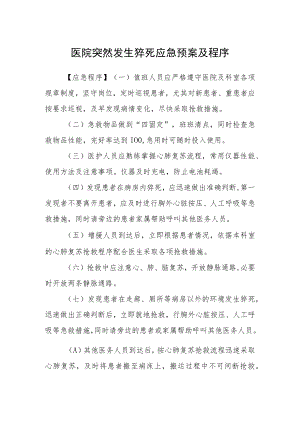 医院突然发生猝死应急预案及程序.docx