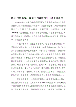 镇乡2023年第一季度工作效能提升行动工作总结.docx