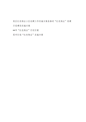 某市县区创建打造推进“红色物业”实施方案4篇.docx