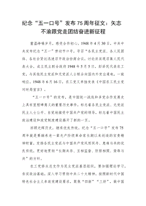 纪念“五一口号”发布75周年征文：矢志不渝跟党走 团结奋进新征程.docx