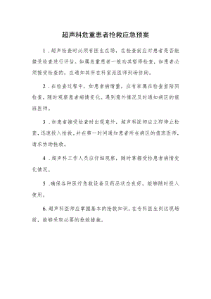 医院超声科危重患者抢救应急预案.docx