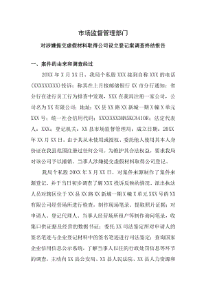市场监督管理部门对涉嫌提交虚假材料取得公司设立登记案调查终结报告.docx