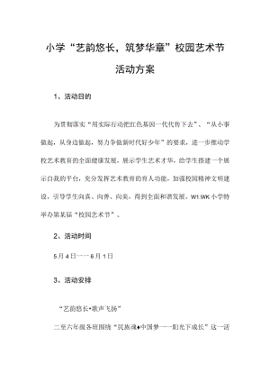 小学“艺韵悠长筑梦华章”校园艺术节活动方案.docx