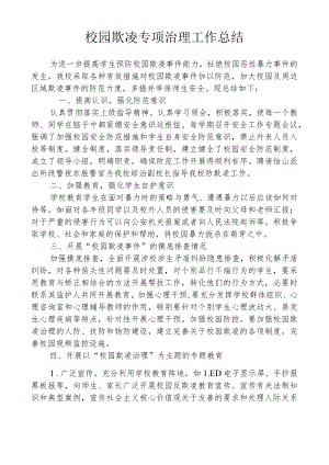开展校园欺凌专项治理工作总结.docx