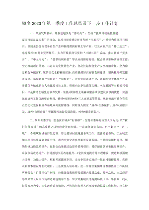 镇乡2023年第一季度工作总结及下一步工作计划.docx