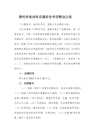 摩托车电动车交通安全专项整治公告.docx