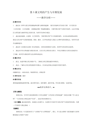 第1课 文明的产生与早期发展 教案.docx