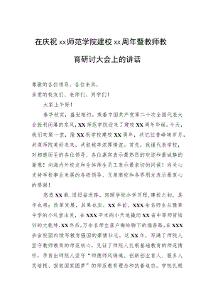 在庆祝xx师范学院建校xx周年暨教师教育研讨大会上的讲话.docx