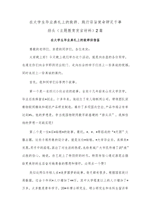在大学生毕业典礼上的致辞、践行宗旨使命 铆足干事劲头（主题教育发言材料）2篇.docx
