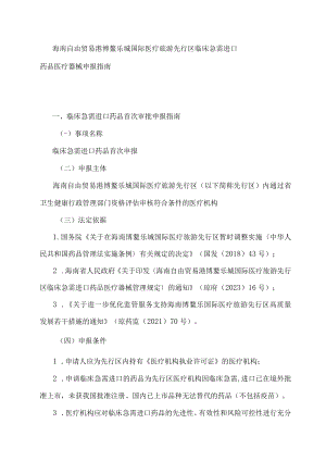 海南自由贸易港博鳌乐城国际医疗旅游先行区临床急需进口药品医疗器械申报指南.docx