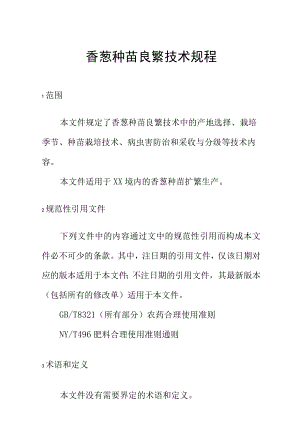 香葱种苗良繁技术规程.docx