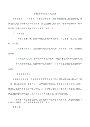 学院支部结对共建方案.docx