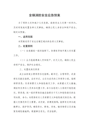 全镇消防安全应急预案.docx