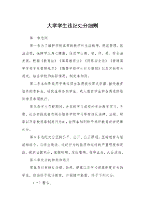 大学学生违纪处分细则.docx