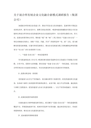 关于混合所有制企业文化融合新模式调研报告（集团公司）.docx