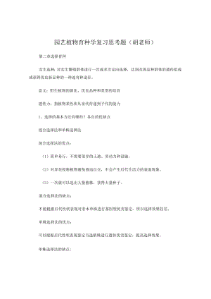 园艺植物育种学 (自己整理 复习题).docx