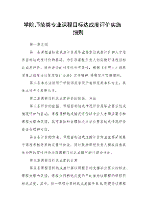 学院师范类专业课程目标达成度评价实施细则.docx