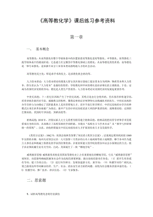 高等教育学课后练习参考资料.docx