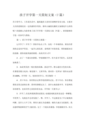 孩子开学第一天简短文案（7篇）.docx
