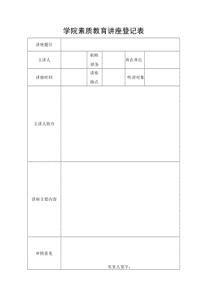 学院素质教育讲座登记表.docx