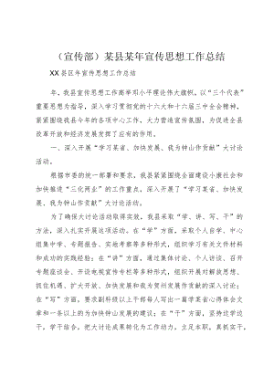 （宣传部）某县某年宣传思想工作总结.docx