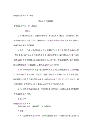 国际护士节演讲稿10篇.docx