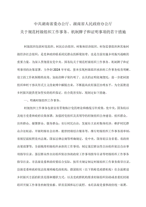 湖南省关于规范村级组织工作事务、机制牌子和证明事项的若干措施（2023年）.docx