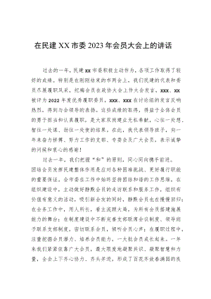 在民建xx市委2023年会员大会上的讲话.docx