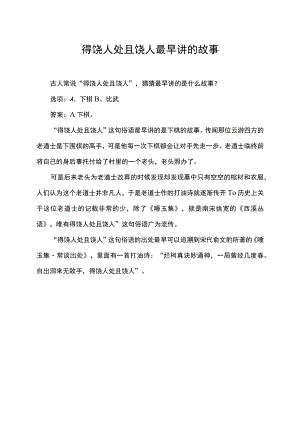 得饶人处且饶人最早讲的故事.docx