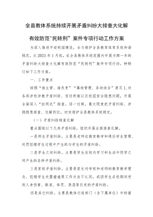 全县教体系统持续开展矛盾纠纷大排查大化解有效防范“民转刑”案件专项行动工作方案.docx