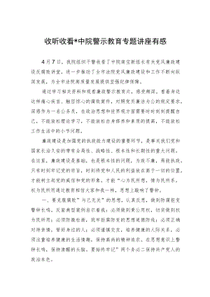 收听收看中院警示教育专题讲座有感.docx