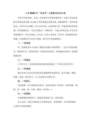 小学2023年“母亲节”主题教育活动方案.docx