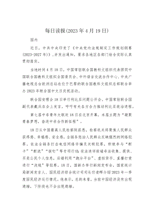 每日读报（2023年4月19日）.docx