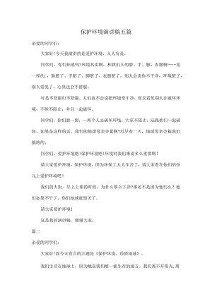 保护环境演讲稿五篇.docx