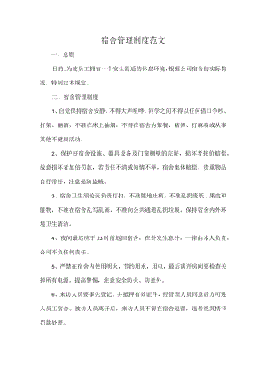 宿舍管理制度范文.docx
