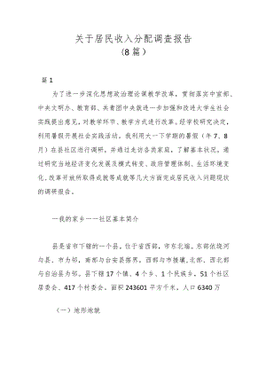 （8篇）关于居民收入分配调查报告.docx