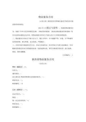 物业服务合同（陕西省2023版）.docx