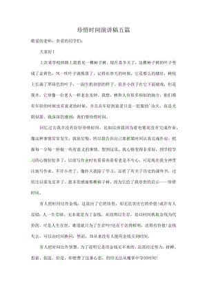 珍惜时间演讲稿五篇.docx