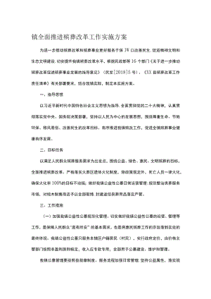 镇全面推进殡葬改革工作实施方案.docx